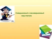 Совершенный и несовершенный вид глагола 6 класс