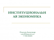 Институтуционализм и маржинализм
