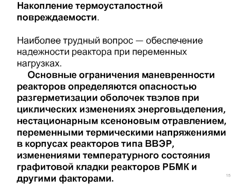 Ксеноновое отравление реактора. Обеспечение надежности. Главный способ обеспечения надежности системы это. Классификация термоусталостных.