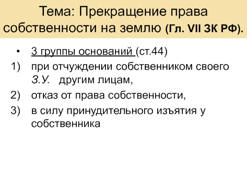 Тема: Прекращение права собственности на землю (Гл. VII ЗК РФ)