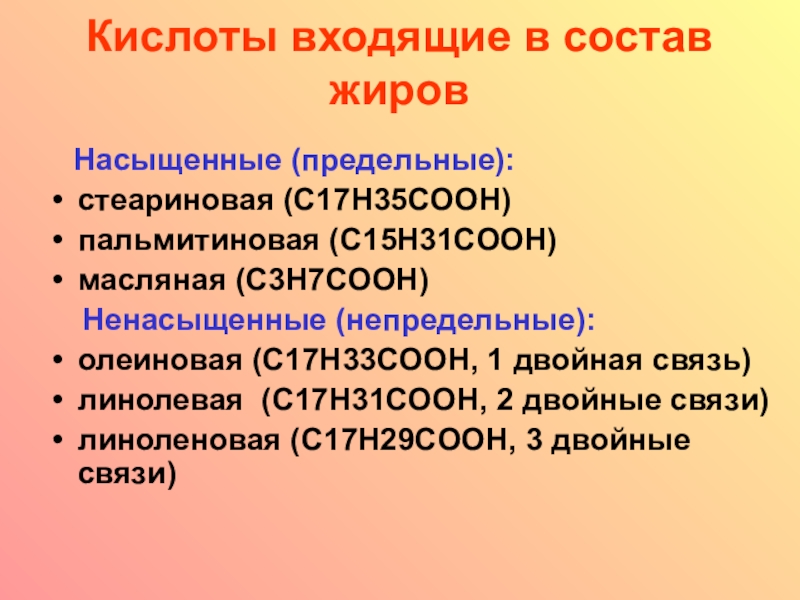 Высшие кислоты. Кислоты входящие в состав жиров. Карбоновые кислоты входящие в состав жиров. Пальмитиновая (c15h31cooh). Предельные кислоты входящие в состав жиров.