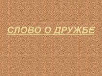 Слово о дружбе