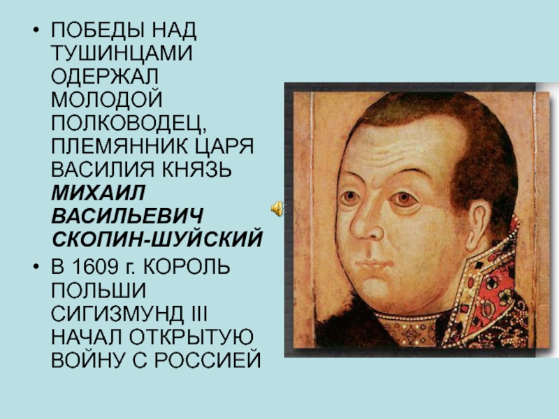 Племянник шуйского. Скопин-Шуйский (1587–1610).