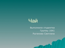 Чай