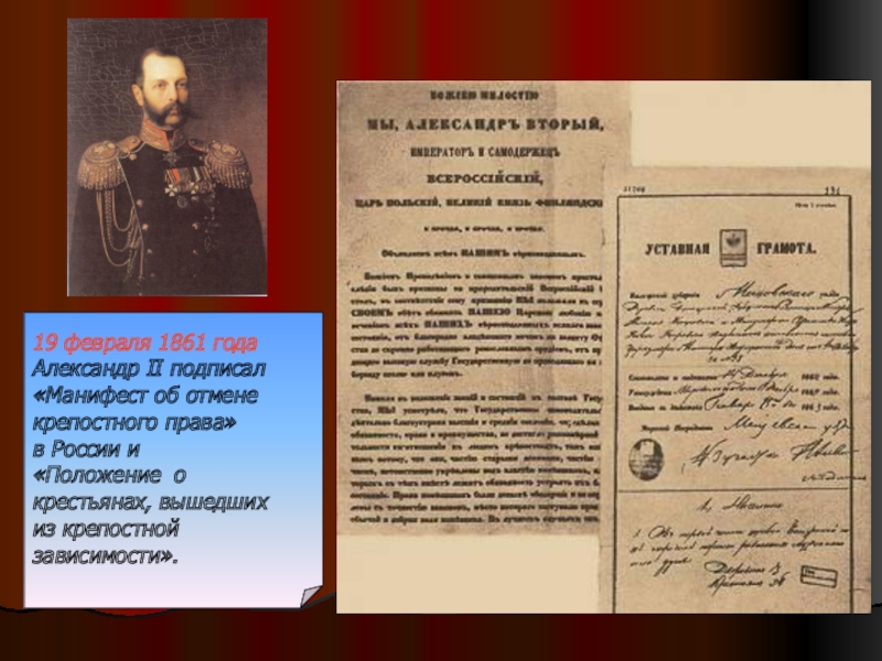 Манифест 4 11. Александр 2 подписание манифеста. 19 Февраля 1861 Александр 2 подписал Манифест. Подписание манифеста 1861 года. Манифест Александра II об отмене крепостного права.