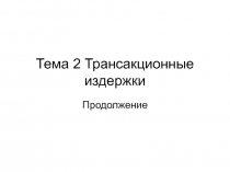 Тема 2 Трансакционные издержки