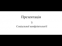 Презентація