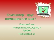 Компьютер – друг, помощник или враг?