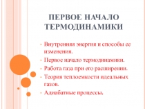 Первое начало термодинамики 