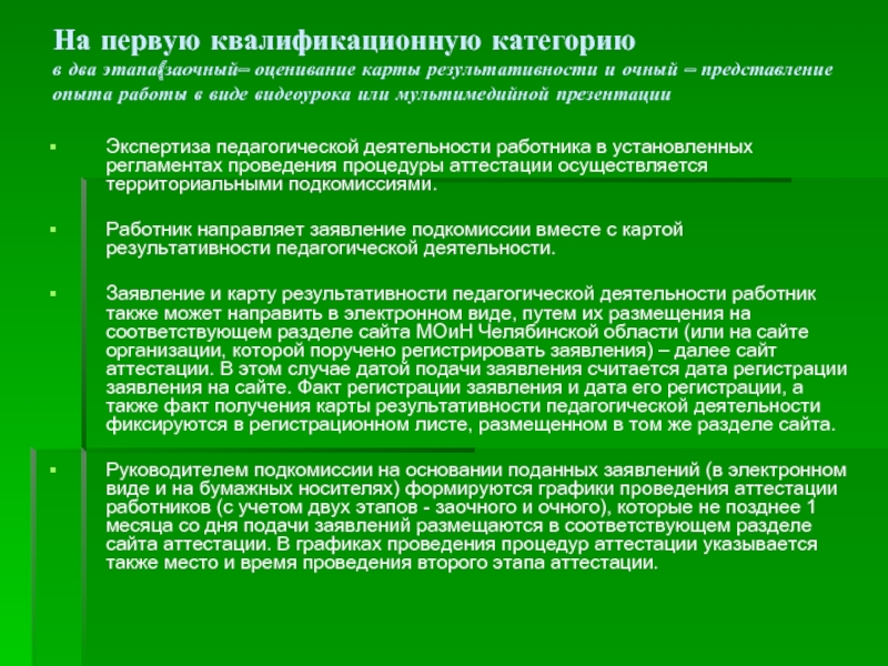 Программа проведения аттестации. Карта результативности педагога. Первая квалификационная категория. Представление на 1 категорию. Представление на квалификационную категорию.