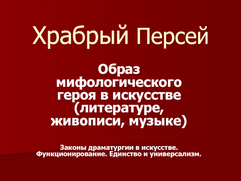 Храбрый персей 3 класс конспект урока презентация