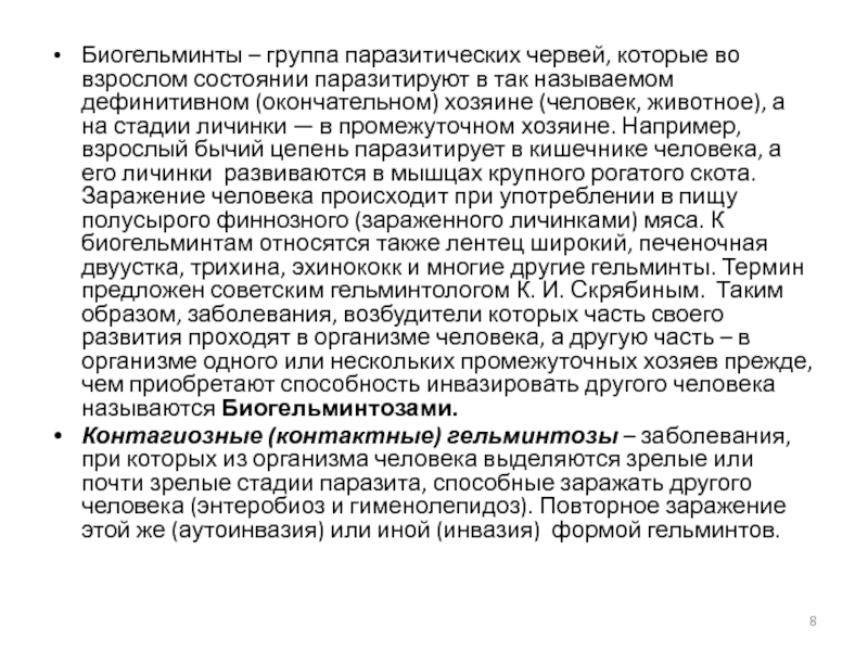 Основы микробиологии и иммунологии
МОМК №2, Остапова Т.С Биогельминты – группа паразитических червей, которые во взрослом состоянии паразитируют в Биогельминты – группа паразитических червей, которые во взрослом состоянии паразитируют в так называемом дефинитивном (окончательном) хозяине (человек,
