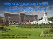 Бухгалтерский учёт
в Великобритании
Выполнила студентка группы ОА-21
Сабат