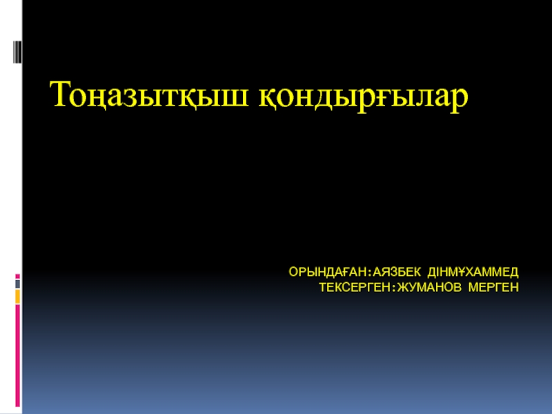 Презентация ОРЫНДАҒАН:Аязбек Дінмұхаммед тексерген:Жуманов Мерген