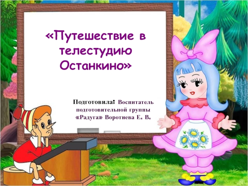 Презентация Путешествие в телестудию Останкино
