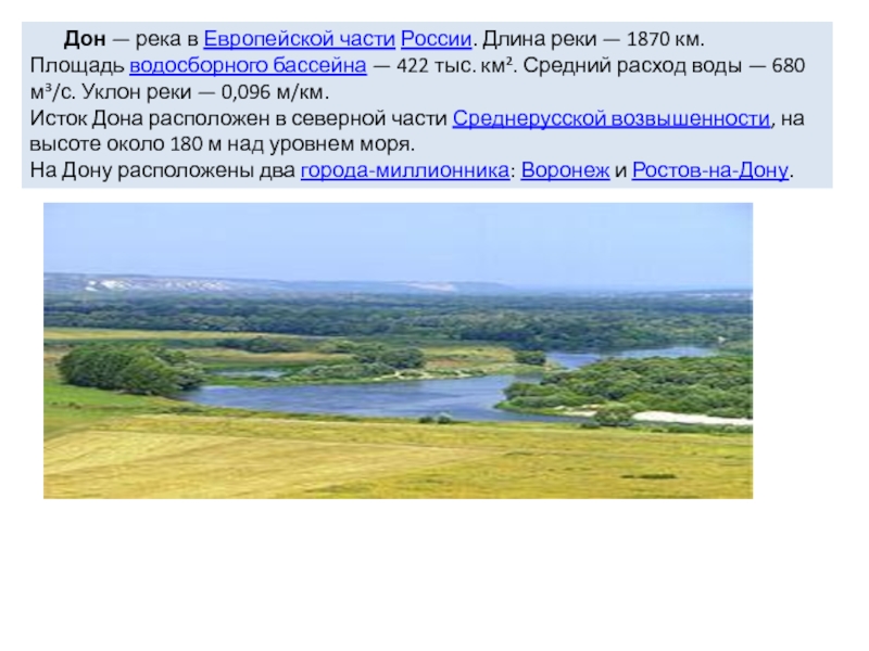 Большинство рек европейской части россии. Протяжённость реки Дон в км. Длина реки Дон. Водосборный бассейн Дона. Уклон реки Дон.