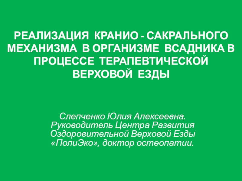 РЕАЛИЗАЦИЯ КРАНИО - САКРАЛЬНОГО МЕХАНИЗМА В ОРГАНИЗМЕ ВСАДНИКА В ПРОЦЕССЕ