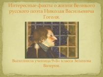 Интересные факты из биографии Н.В. Гоголя