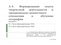 Л-4. Формирование опыта творческой деятельности и эмоционально-ценностного