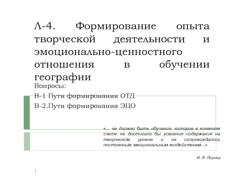 Презентация Л-4. Формирование опыта творческой деятельности и эмоционально-ценностного