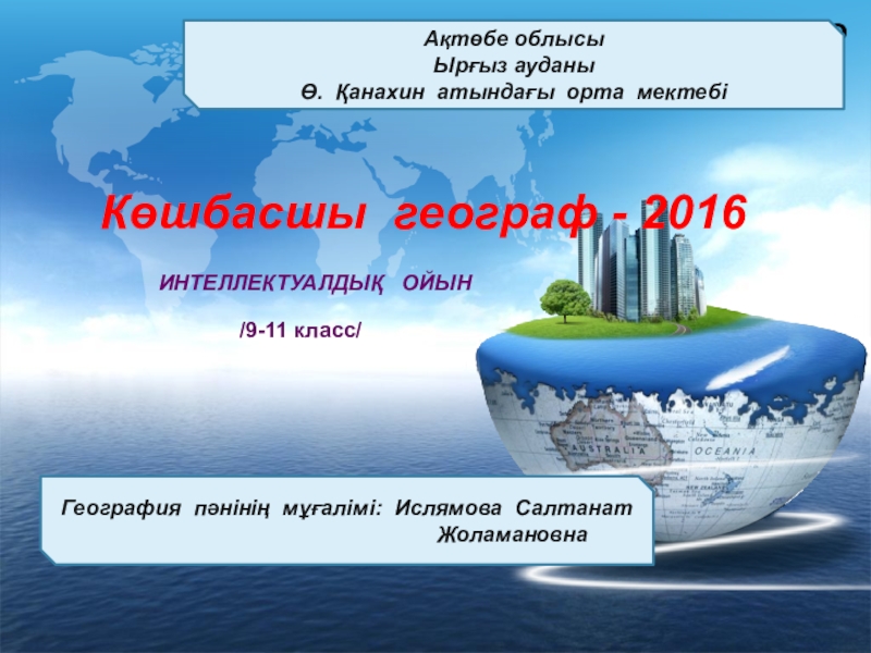 Көшбасшы географ-2016