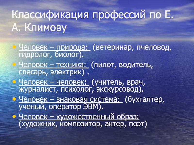 Профессии по климову. Классификация профессии врач. Классификация профессий человек природа. Классификация профессий человек-человек. Классификация по Климову.