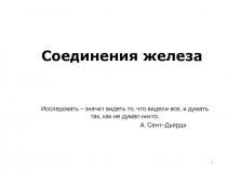 Соединения железа