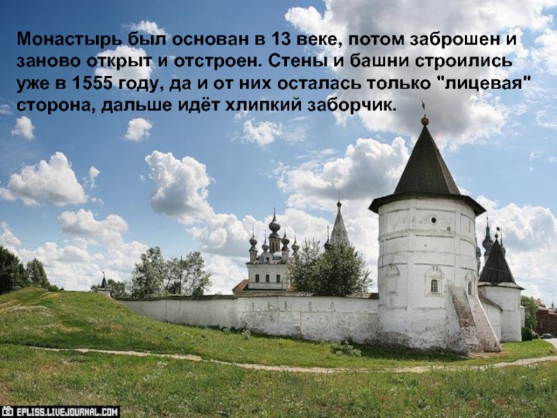 Монастырь был основан в 13 веке, потом заброшен и заново открыт и отстроен. Стены и башни строились