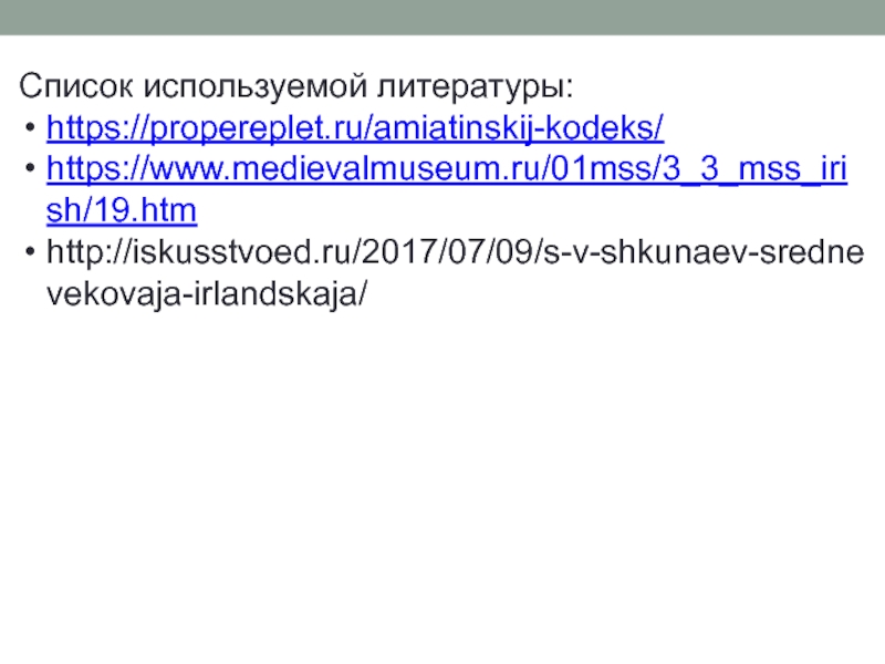 А миатинский кодекс Список используемой литературы:https://propereplet.ru/amiatinskij-kodeks/https://www.medievalmuseum.ru/01mss/3_3_mss_irish/19.htmhttp://iskusstvoed.ru/2017/07/09/s-v-shkunaev-srednevekovaja-irlandskaja/ Список используемой литературы:https://propereplet.ru/amiatinskij-kodeks/https://www.medievalmuseum.ru/01mss/3_3_mss_irish/19.htmhttp://iskusstvoed.ru/2017/07/09/s-v-shkunaev-srednevekovaja-irlandskaja/