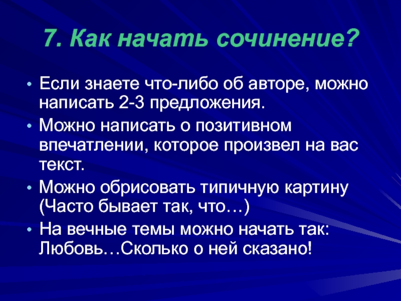 Начало эссе. Как лучше начать сочинение. Как начать сочинение. Как можно начать сочинение. Начало сочинения.