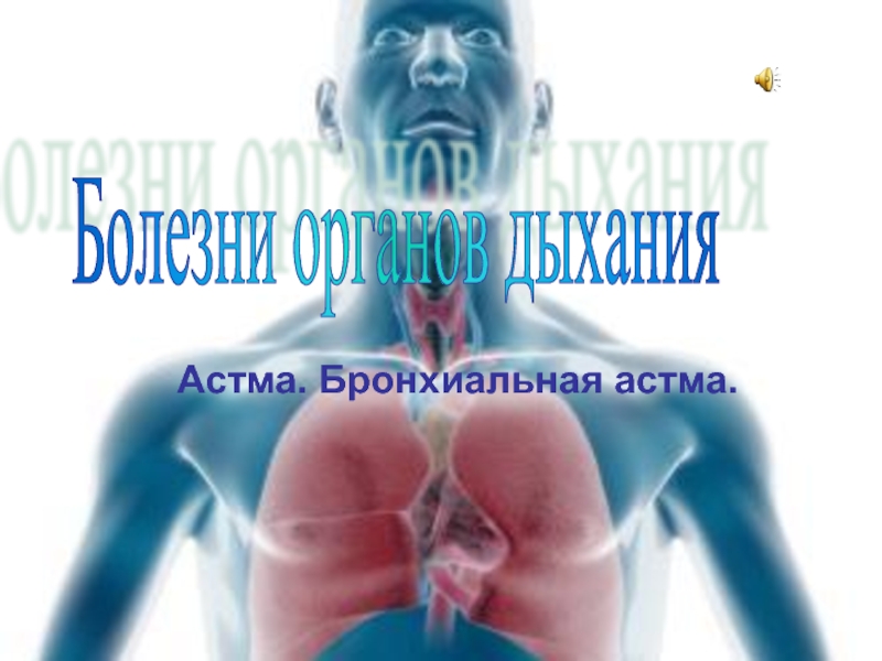 Презентация Астма. Бронхиальная астма.  Болезни органов дыхания