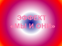 Эффект 