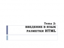 Tema 2: ВВЕДЕНИЕ В ЯЗЫК РАЗМЕТКИ HTML