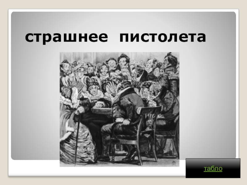 Страшнее пистолета. Ах злые языки страшнее пистолета. Горе от ума Ах злые языки страшнее пистолета. Ах злые языки страшнее пистолета иллюстрации. Злые языки страшнее пистолета Молчалин.