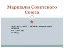 Маршалы Советского Союза 11 класс