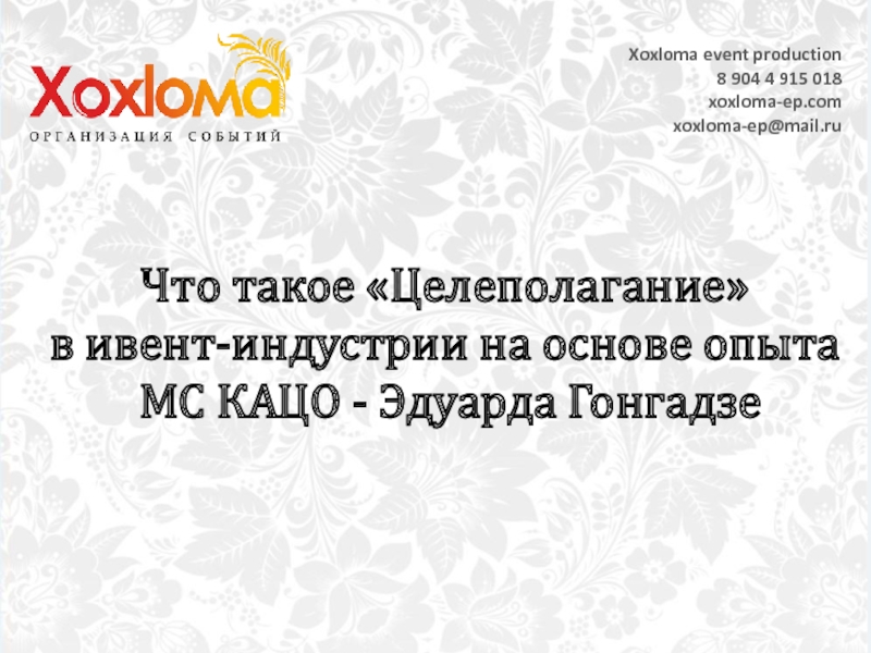 Xoxloma event production
8 904 4 915 018
xoxloma-ep.com
xoxloma-ep@mail.ru
Что