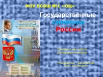 Государственные символы России (5 класс)