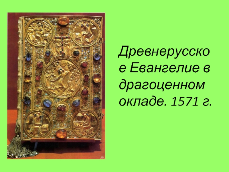 Евангелие 7 июля 2024 года. Оклад Евангелие Ивана Грозного 1571. Оружейная палата золотой оклад Евангелия. Евангелие Ивана Грозного в оружейной палате. Оклад Евангелия Ивана Грозного.