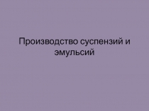 Производство суспензий и эмульсий