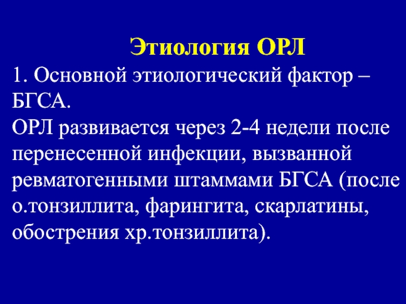 Классификация орл. Острая ревматическая лихорадка. Острая ревматическая лихорадка развивается через. Ревматогенные штаммы. Орл классификация у детей.