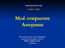 Моё открытие Америки 3-4 класс