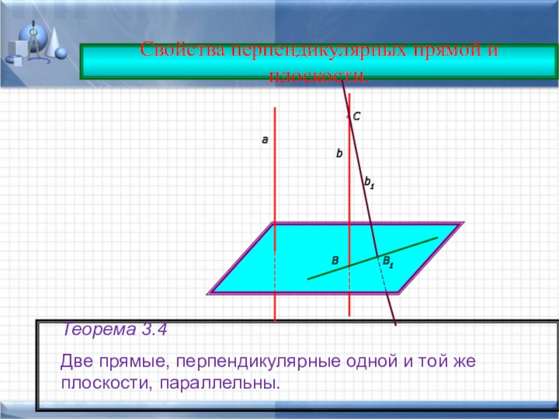 Прямая ма перпендикулярна плоскости. Перпендикулярность прямой и плоскости и 2х плоскостей, теоремы. Теоремы перпендикулярности прямых и плоскостей. Теорема о перпендикулярности прямой и плоскости. Свойства перпендикулярности прямой и плоскости.