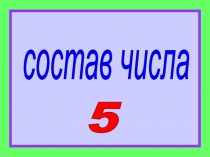 Состав числа 5 1 класс