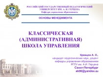 КЛАССИЧЕСКАЯ (АДМИНИСТРАТИВНАЯ) ШКОЛА УПРАВЛЕНИЯ 