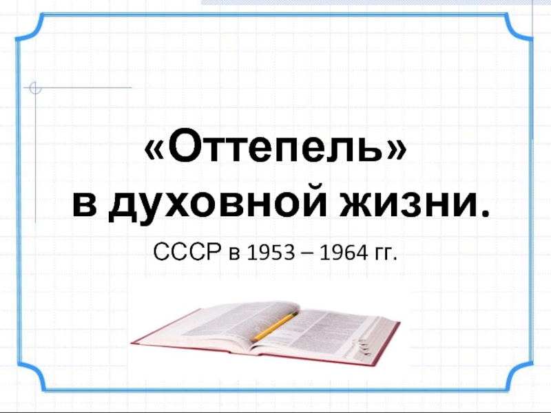 Презентация Оттепель в духовной жизни