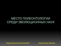 МЕСТО ПАЛЕОНТОЛОГИИ СРЕДИ ЭВОЛЮЦИОННЫХ НАУК
Кафедра биологической эволюции МГУ