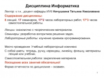 Дисциплина Информатики 