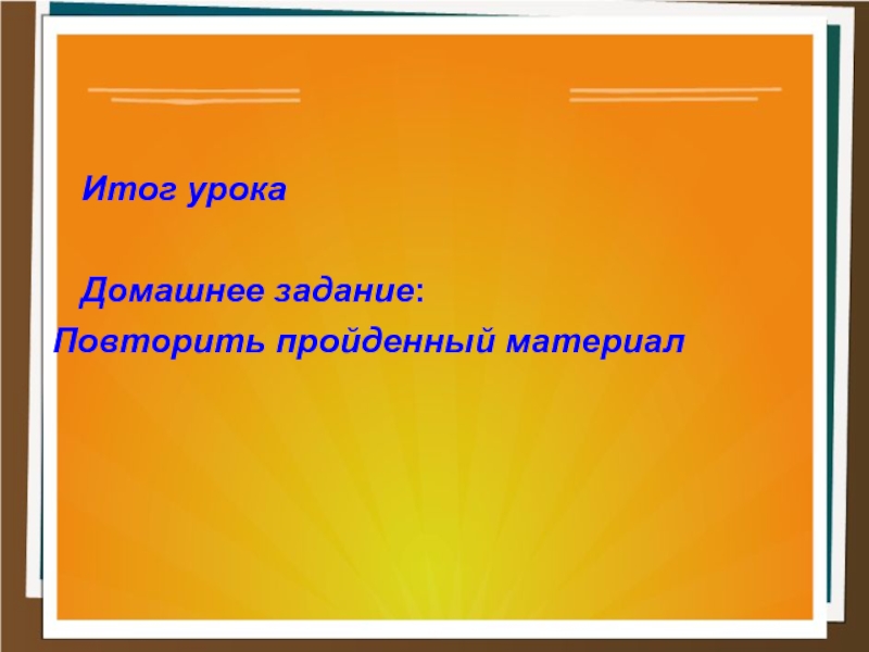 Дополнительный материал к уроку. Домашнее задание повторение пройденного материала. Повторим пройденное. Материалы к уроку. Повторить пройденный материал л>.