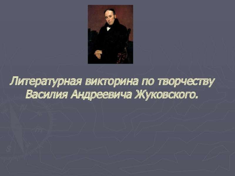 Урок - викторина по творчеству В.А. Жуковского