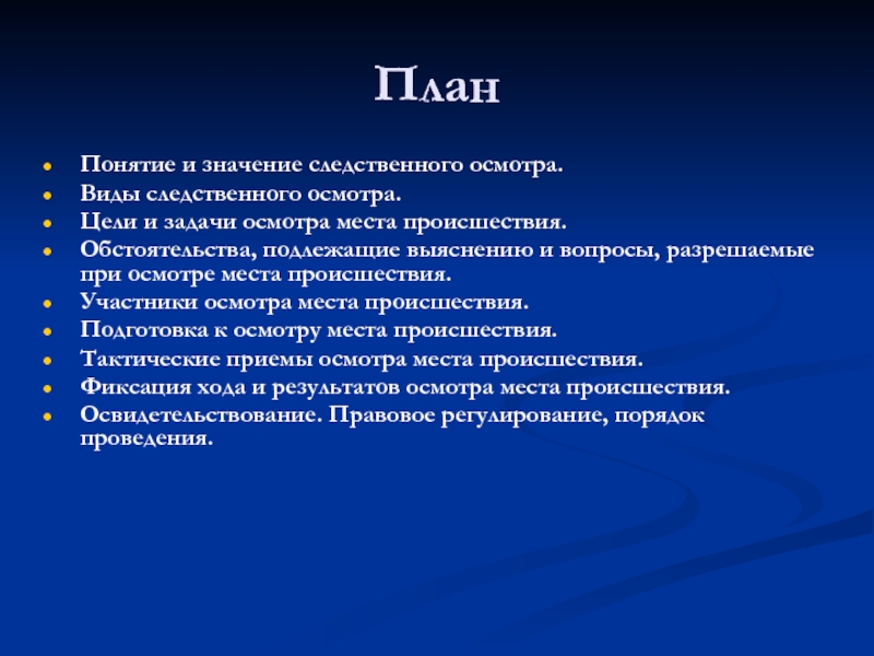 Какие виды осмотра. Задачи Следственного освидетельствования. Цели и задачи осмотра места происшествия. Цели и задачи Следственного осмотра. Осмотр понятие и виды.